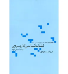 کتاب نشانه شناسی کاربردی (مجموعه نشانه شناسی و زبان شناسی 1)