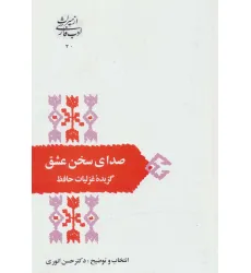 کتاب صدای سخن عشق:گزیده غزلیات حافظ (از میراث ادب فارسی20) کتاب صدای سخن عشق:گزیده غزلیات حافظ (از میراث ادب فارسی20)