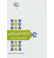 کتاب در آرزوی خوبی و زیبایی:گزیده بوستان سعدی (از میراث ادب فارسی 1)