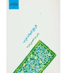 کتاب تاریخ ادبیات عرب (گنجینه فرهنگ و مفاهیم ادبی 3)