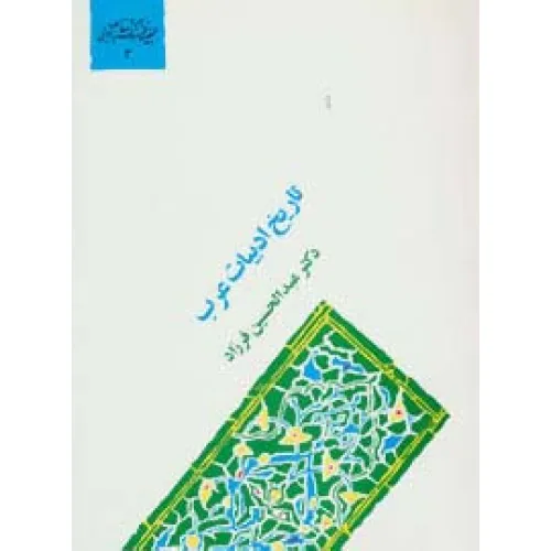 کتاب تاریخ ادبیات عرب (گنجینه فرهنگ و مفاهیم ادبی 3)