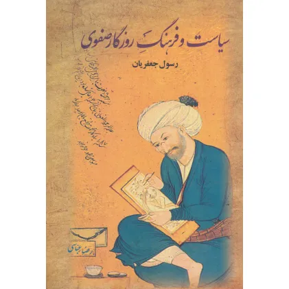 کتاب سیاست و فرهنگ روزگار صفوی (2جلدی) کتاب سیاست و فرهنگ روزگار صفوی (2جلدی)
