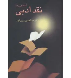 کتاب آشنایی با نقد ادبی