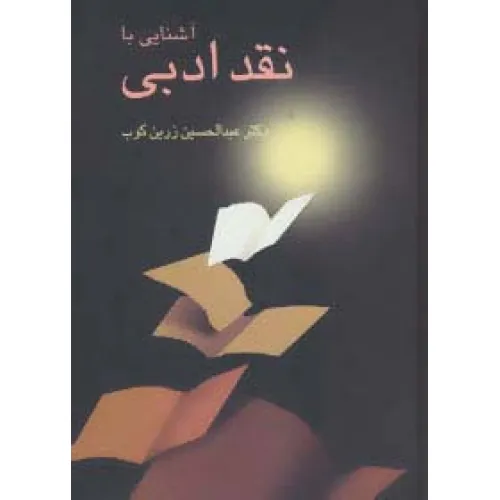 کتاب آشنایی با نقد ادبی