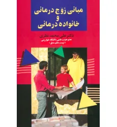 کتاب مبانی زوج درمانی و خانواده درمانی