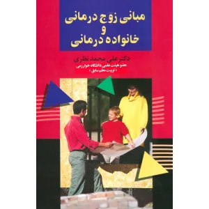 کتاب مبانی زوج درمانی و خانواده درمانی کتاب مبانی زوج درمانی و خانواده درمانی