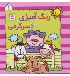 کتاب رنگ آمیزی و سرگرمی 1