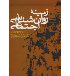 کتاب زمینه روان شناسی اجتماعی کتاب زمینه روان شناسی اجتماعی