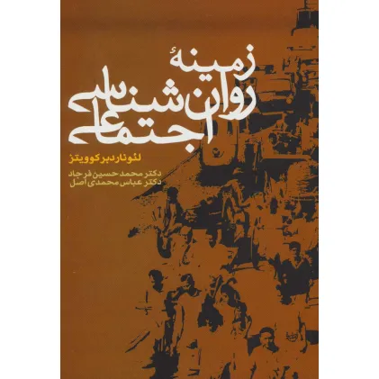 کتاب زمینه روان شناسی اجتماعی