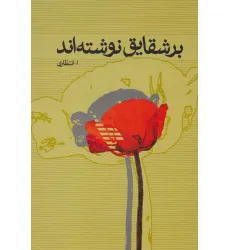 کتاب بر شقایق نوشته اند