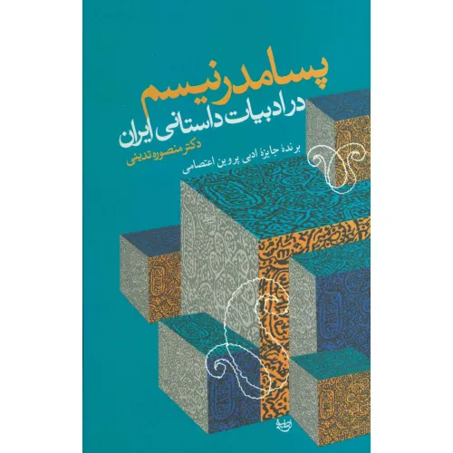 کتاب پسامدرنیسم در ادبیات داستانی ایران
