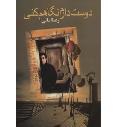 کتاب دوست دارم نگاهم کنی
