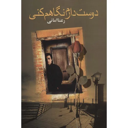 کتاب دوست دارم نگاهم کنی