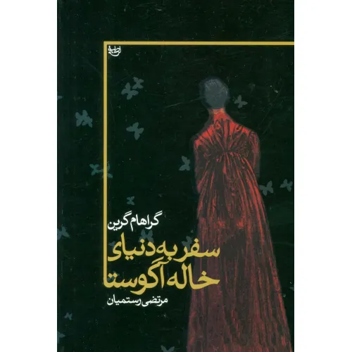 کتاب سفر به دنیای خاله آگوستا