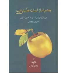 کتاب چشم انداز ادبیات تطبیقی غرب (از دانته تا یوجین اونیل)