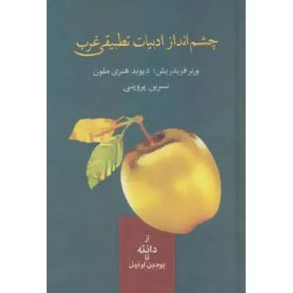 کتاب چشم انداز ادبیات تطبیقی غرب (از دانته تا یوجین اونیل)