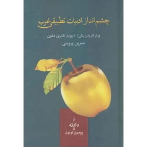 کتاب چشم انداز ادبیات تطبیقی غرب (از دانته تا یوجین اونیل)