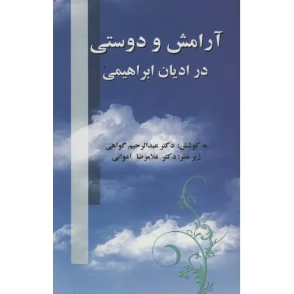 کتاب آرامش و دوستی در ادیان ابراهیمی