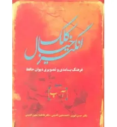 کتاب کلک خیال انگیز (فرهنگ بسامدی و تصویری دیوان حافظ)،(5جلدی) کتاب کلک خیال انگیز (فرهنگ بسامدی و تصویری دیوان حافظ)،(5جلدی)