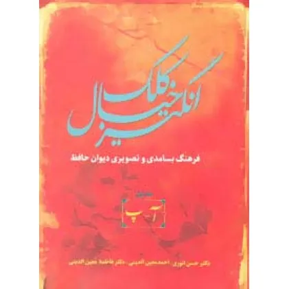 کتاب کلک خیال انگیز (فرهنگ بسامدی و تصویری دیوان حافظ)،(5جلدی)