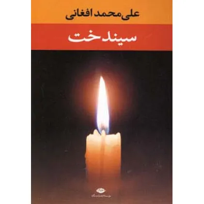 کتاب سیندخت