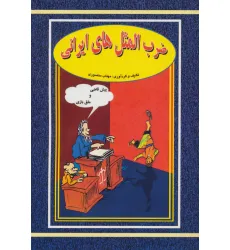 کتاب ضرب المثل های ایرانی