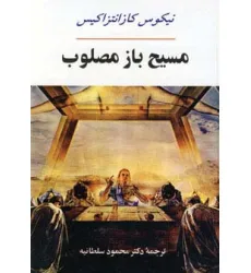 کتاب ادبیات جهان17 (مسیح باز مصلوب)