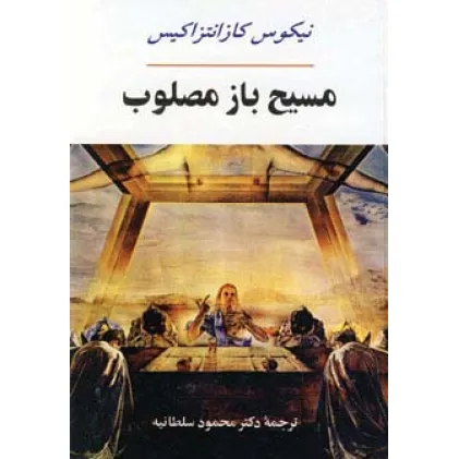 کتاب ادبیات جهان17 (مسیح باز مصلوب)