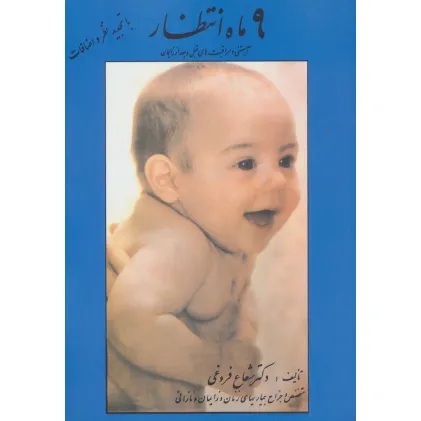 کتاب 9 ماه انتظار (آبستنی و مراقبت های قبل و بعد از زایمان)