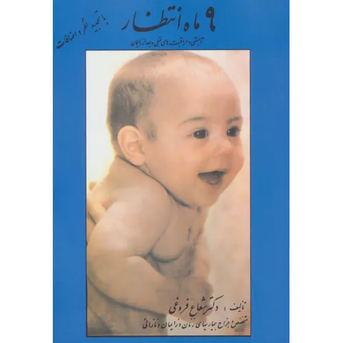 کتاب 9 ماه انتظار (آبستنی و مراقبت های قبل و بعد از زایمان)