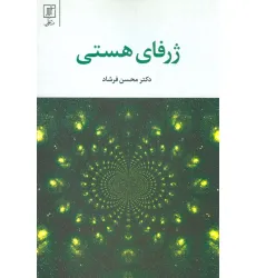 کتاب ژرفای هستی کتاب ژرفای هستی