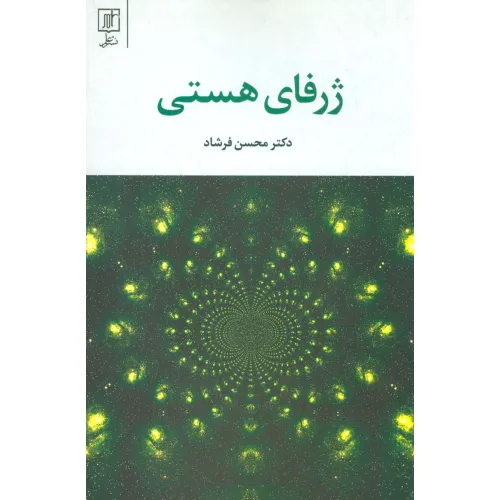 کتاب ژرفای هستی