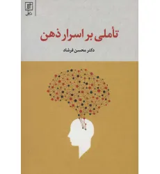 کتاب تاملی بر اسرار ذهن