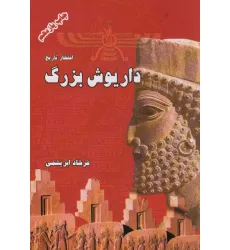 کتاب داریوش بزرگ (افتخار تاریخ)