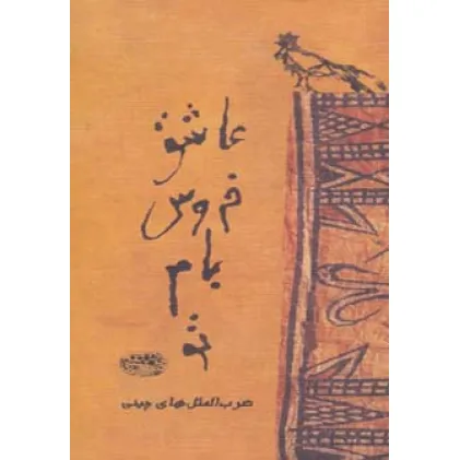 کتاب عاشق خروس بام تو