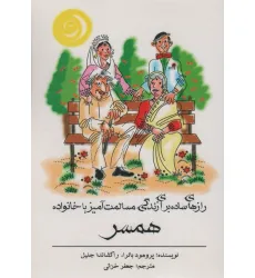 کتاب رازهای ساده برای زندگی مسالمت آمیز با خانواده همسر