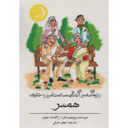 کتاب رازهای ساده برای زندگی مسالمت آمیز با خانواده همسر