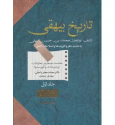 کتاب تاریخ بیهقی (2جلدی)