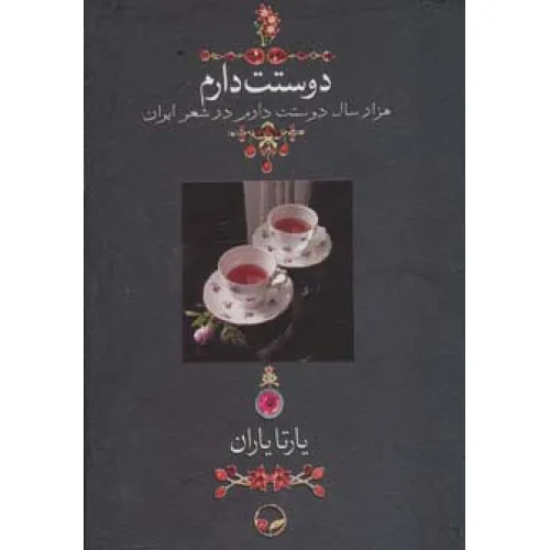 کتاب دوستت دارم (هزار سال دوستت دارم در شعر ایران)،(گلاسه،باقاب)