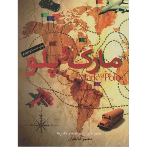 کتاب مارک و پلو (مجموعه ای از سفرنامه ها و عکس ها) کتاب مارک و پلو (مجموعه ای از سفرنامه ها و عکس ها)