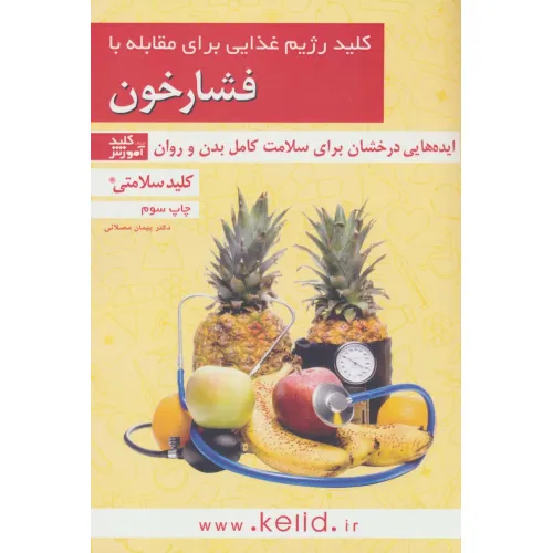 کتاب کلید سلامتی (کلید رژیم غذایی برای مقابله با فشارخون)