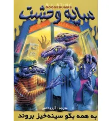کتاب سایه وحشت10 (به همه بگو سینه خیز بروند) کتاب سایه وحشت10 (به همه بگو سینه خیز بروند)