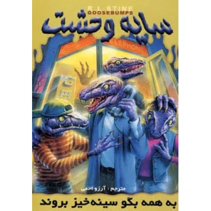 کتاب سایه وحشت10 (به همه بگو سینه خیز بروند)