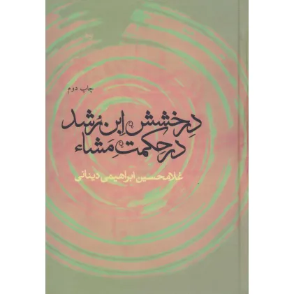 کتاب درخشش ابن رشد در حکمت مشاء