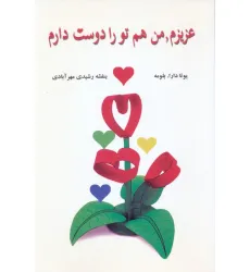 کتاب عزیزم،من هم تو را دوست دارم