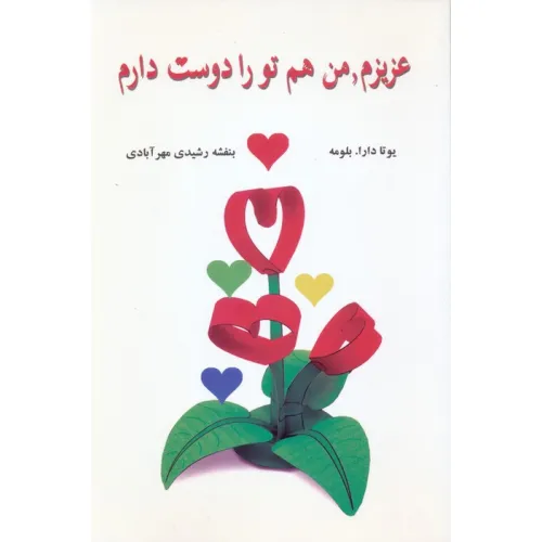 کتاب عزیزم،من هم تو را دوست دارم