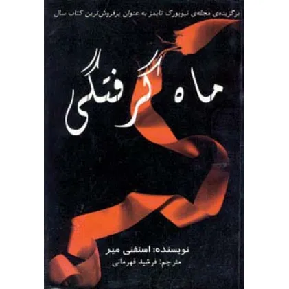 کتاب ماه گرفتگی