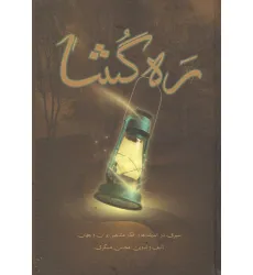 کتاب ره گشا (سیری در اندیشه ها و افکار مشاهیر ایران و جهان)