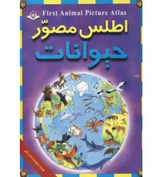 کتاب اطلس مصور حیوانات