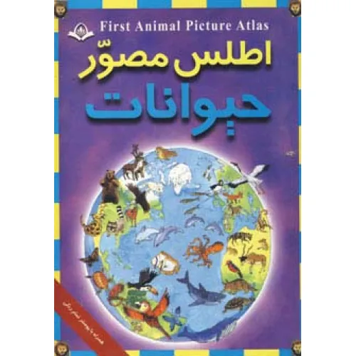 کتاب اطلس مصور حیوانات